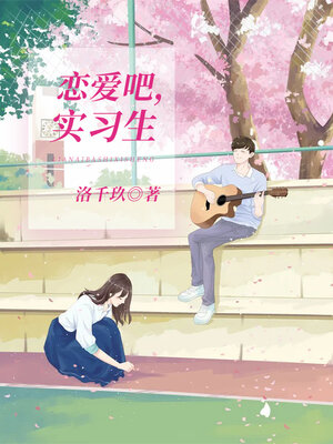cover image of 恋爱吧, 实习生 (Fall in love, intern)